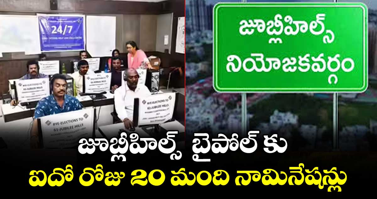 జూబ్లీహిల్స్ బైపోల్ కు ఐదో రోజు 20 మంది నామినేషన్లు