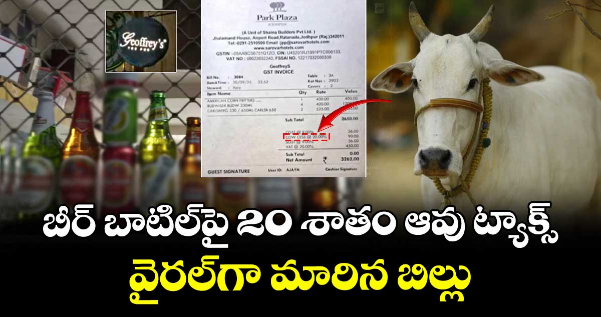 బీర్ బాటిల్⁭పై 20 శాతం ఆవు ట్యాక్స్.. వైరల్⁭గా మారిన బిల్లు