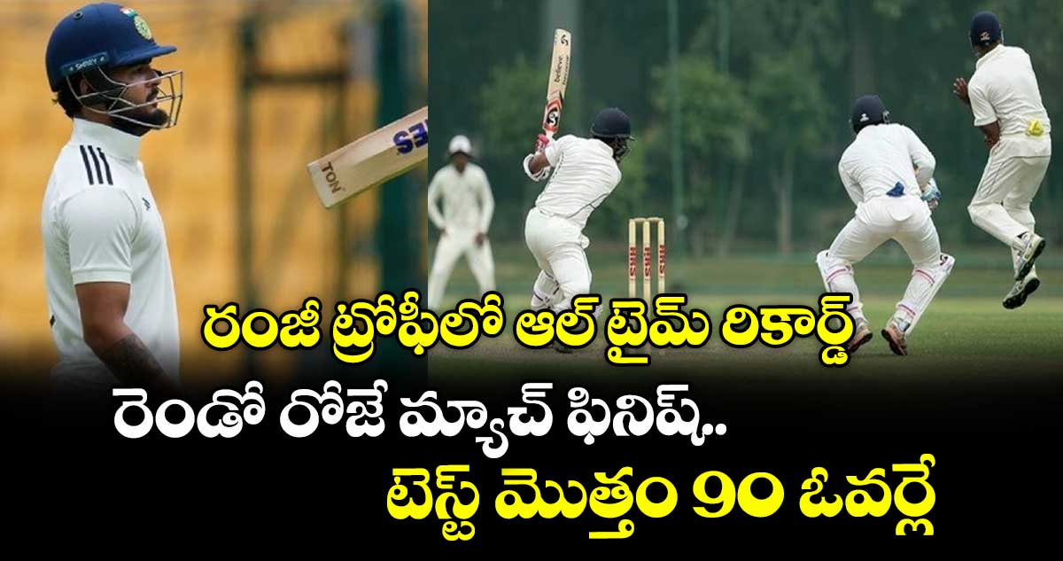 Ranji Trophy 2025-26: రంజీ ట్రోఫీలో ఆల్ టైమ్ రికార్డ్: రెండో రోజే మ్యాచ్ ఫినిష్.. టెస్ట్ మొత్తం 90 ఓవర్లే