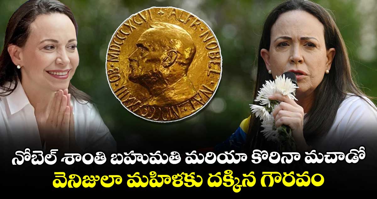నోబెల్ శాంతి బహుమతి మరియా కొరినా మచాడో : వెనిజులా మహిళకు దక్కిన గౌరవం