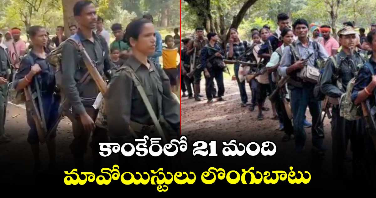 కాంకేర్లో 21 మంది  మావోయిస్టులు లొంగుబాటు