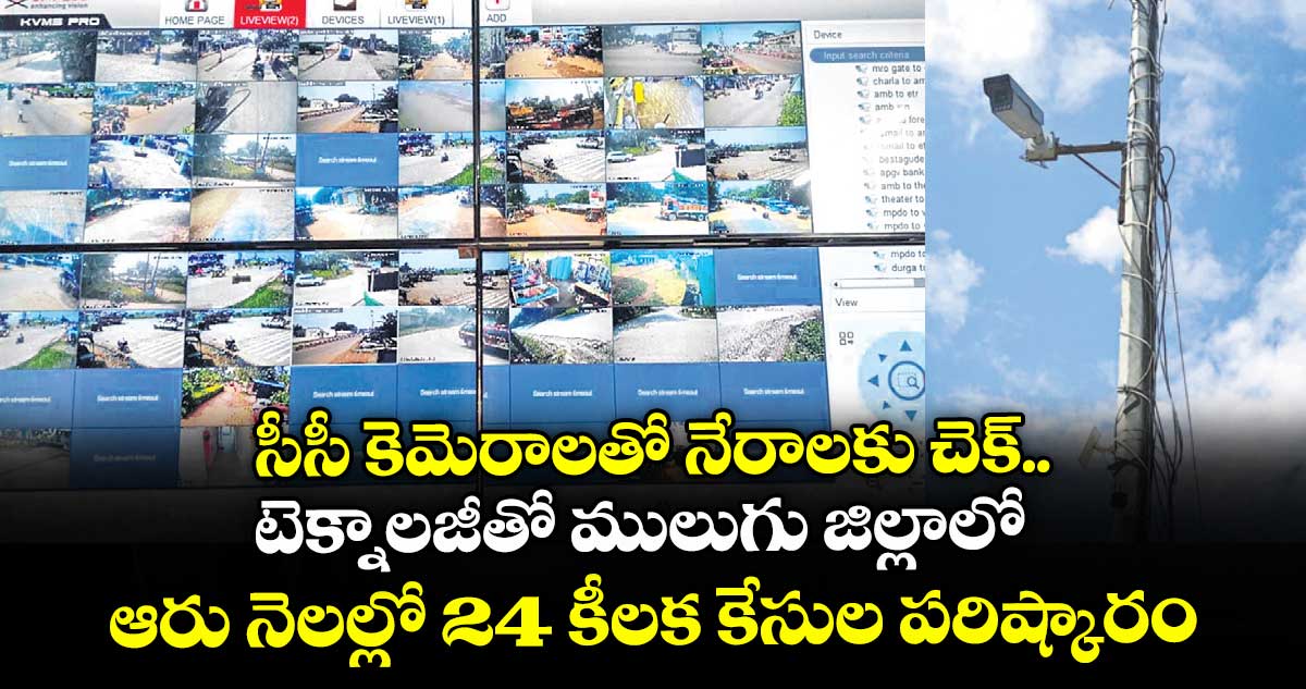 సీసీ కెమెరాలతో నేరాలకు చెక్..టెక్నాలజీతో ములుగు జిల్లాలో ఆరు నెలల్లో 24 కీలక కేసుల పరిష్కారం