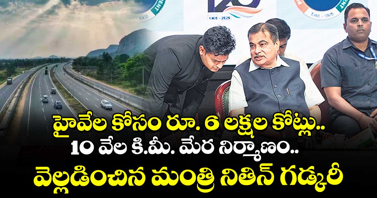 హైవేల కోసం రూ. 6 లక్షల కోట్లు.. 10 వేల కి.మీ. మేర నిర్మాణం.. వెల్లడించిన మంత్రి నితిన్ గడ్కరీ