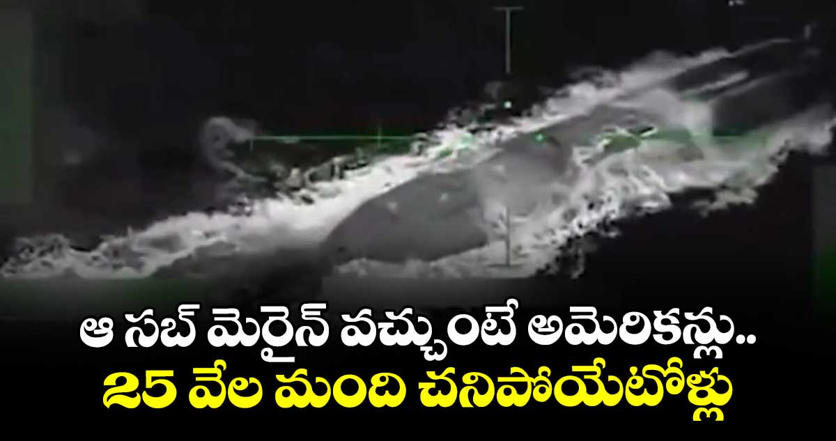 ఆ సబ్ మెరైన్ వచ్చుంటే అమెరికన్లు.. 25 వేల మంది చనిపోయేటోళ్లు