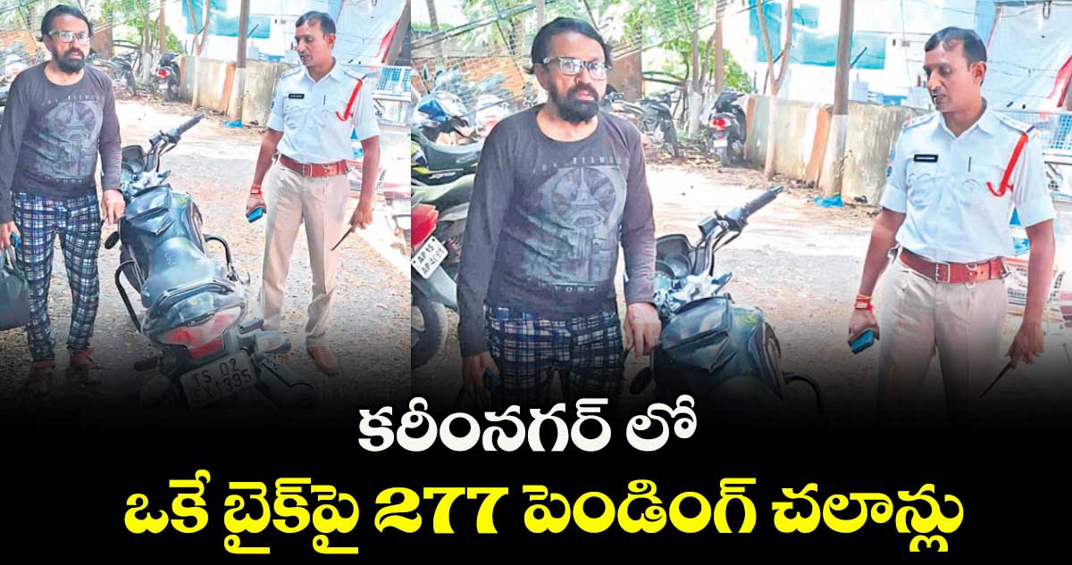 కరీంనగర్‌‌ లో   ఒకే బైక్‌‌పై 277 పెండింగ్‌‌ చలాన్లు