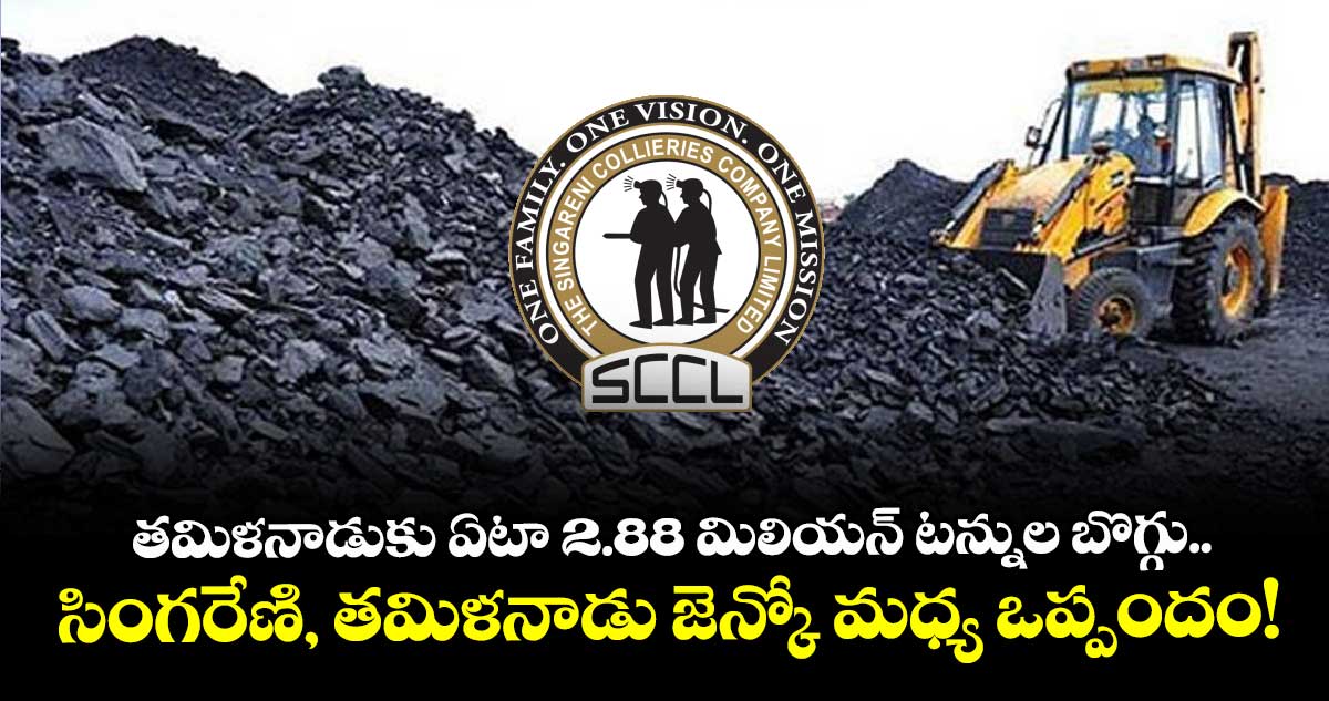 తమిళనాడుకు ఏటా 2.88 మిలియన్ టన్నుల బొగ్గు.. సింగరేణి, తమిళనాడు జెన్కో మధ్య  ఒప్పందం !