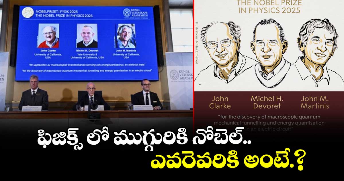 Nobel Prize 2025:  ఫిజిక్స్ లో ముగ్గురికి నోబెల్