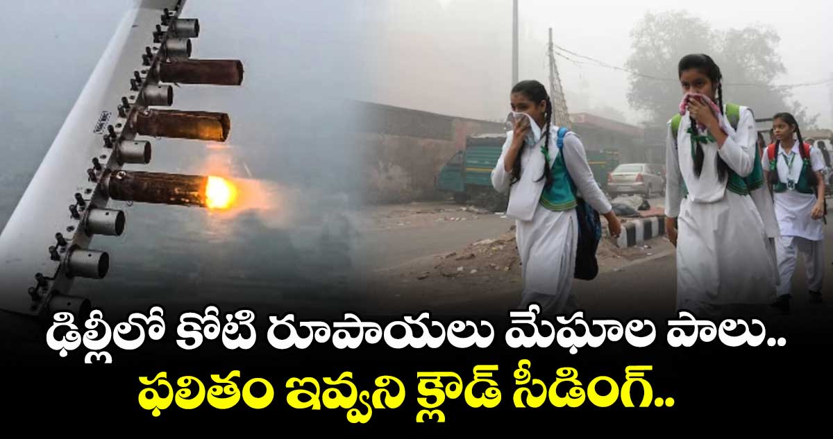 ఢిల్లీలో కోటి రూపాయలు మేఘాల పాలు.. ఫలితం ఇవ్వని క్లౌడ్ సీడింగ్.. కృత్రిమ వర్షం కురవకపోవడంపై విమర్శలు