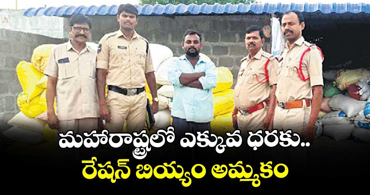 మహారాష్ట్రలో ఎక్కువ ధరకు రేషన్ బియ్యం అమ్మకం