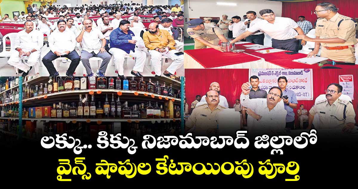 లక్కు..కిక్కు నిజామాబాద్ జిల్లాలో  వైన్స్ షాపుల కేటాయింపు పూర్తి