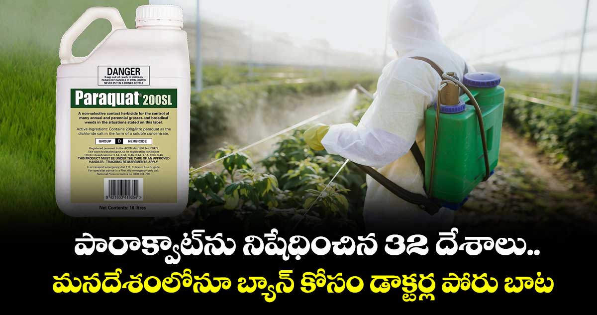 పారాక్వాట్ను నిషేధించిన 32 దేశాలు.. మనదేశంలోనూ బ్యాన్ కోసం డాక్టర్ల పోరు బాట
