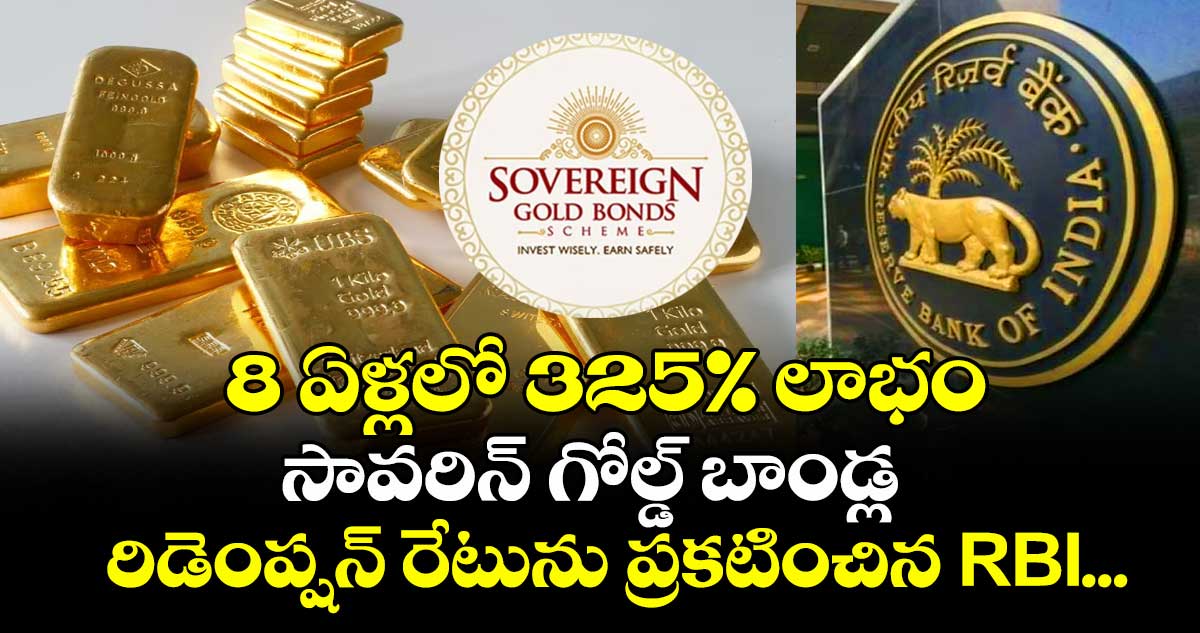 8 ఏళ్లలో 325% లాభం: సావరిన్ గోల్డ్ బాండ్ల రిడెంప్షన్ రేటును ప్రకటించిన RBI...
