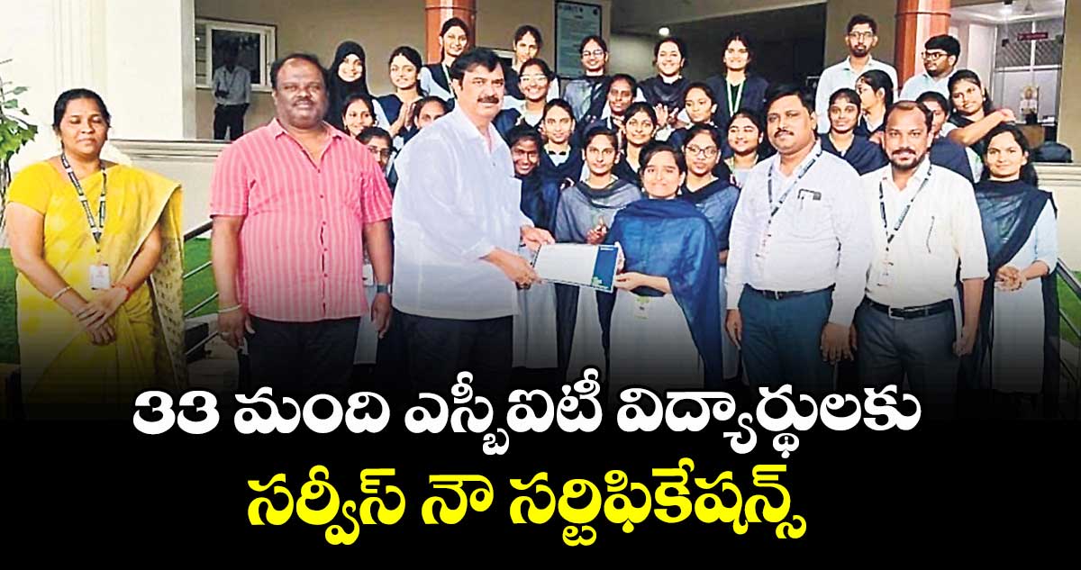 33 మంది ఎస్బీఐటీ విద్యార్థులకు సర్వీస్ నౌ సర్టిఫికేషన్స్