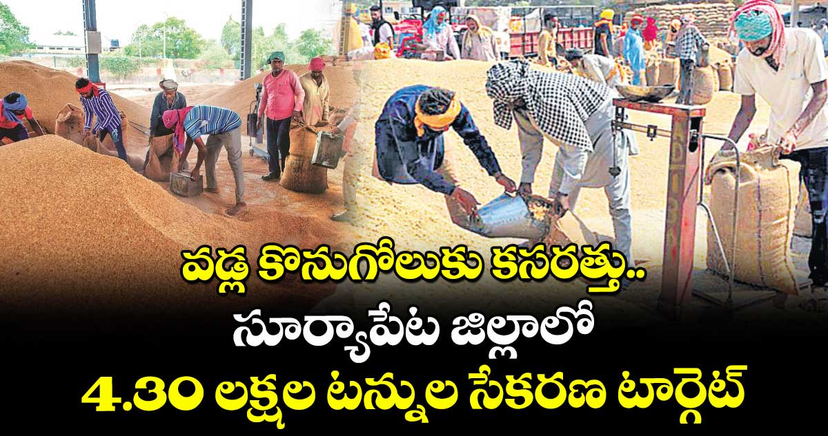 వడ్ల కొనుగోలుకు కసరత్తు.. సూర్యాపేట జిల్లాలో 4.30 లక్షల టన్నుల సేకరణ టార్గెట్