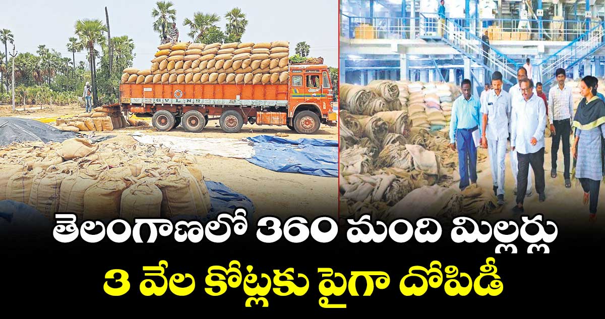 తెలంగాణలో 360 మంది మిల్లర్లు 3 వేల కోట్లకు పైగా దోపిడీ