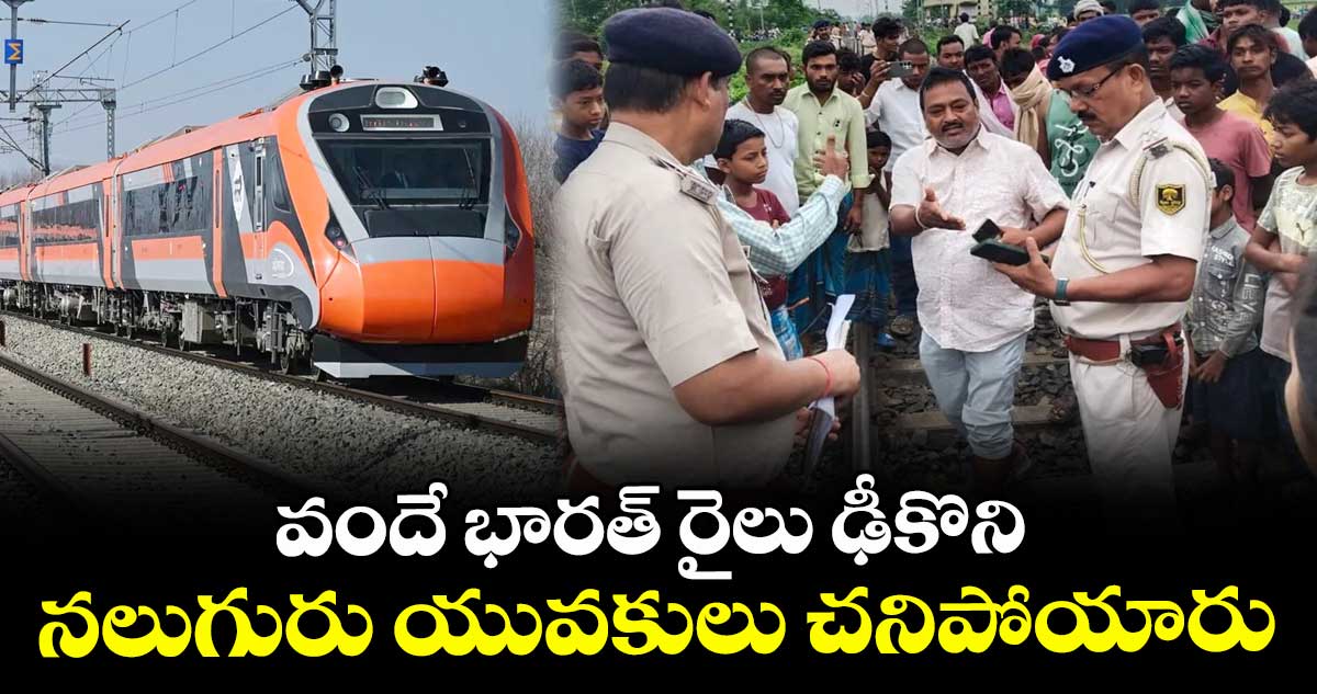వందే భారత్ రైలు ఢీకొని నలుగురు యువకులు చనిపోయారు