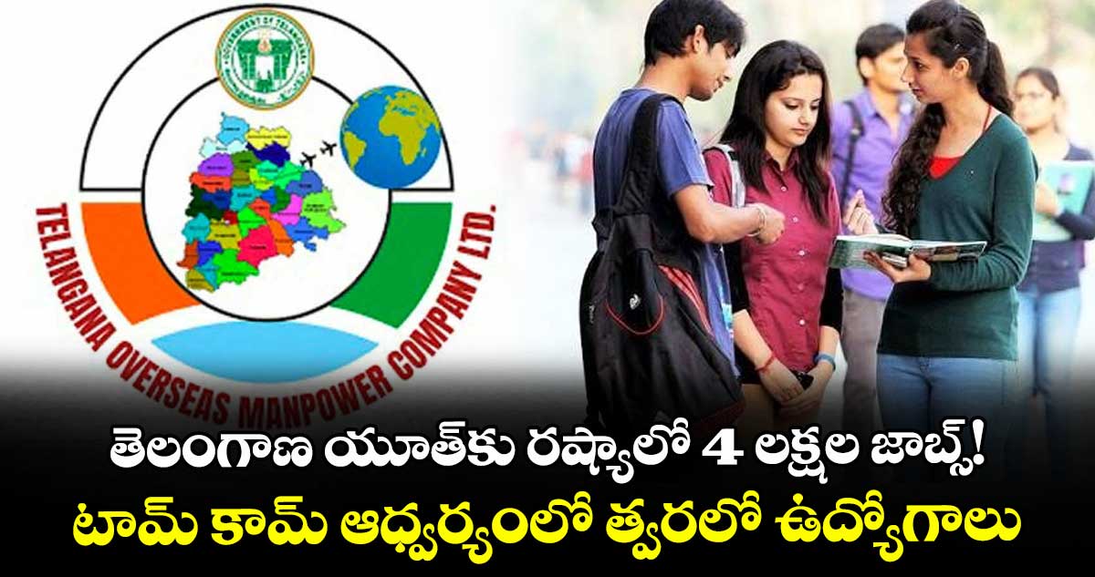 తెలంగాణ యూత్⁭కు రష్యాలో 4 లక్షల జాబ్స్! టామ్ కామ్ ఆధ్వర్యంలో త్వరలో ఉద్యోగాలు