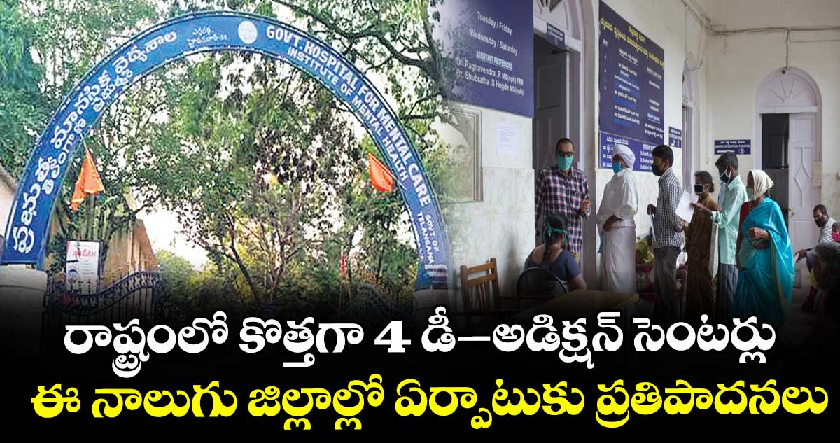రాష్ట్రంలో కొత్తగా 4 డీ-అడిక్షన్ సెంటర్లు.. ఈ నాలుగు జిల్లాల్లో ఏర్పాటుకు ప్రతిపాదనలు