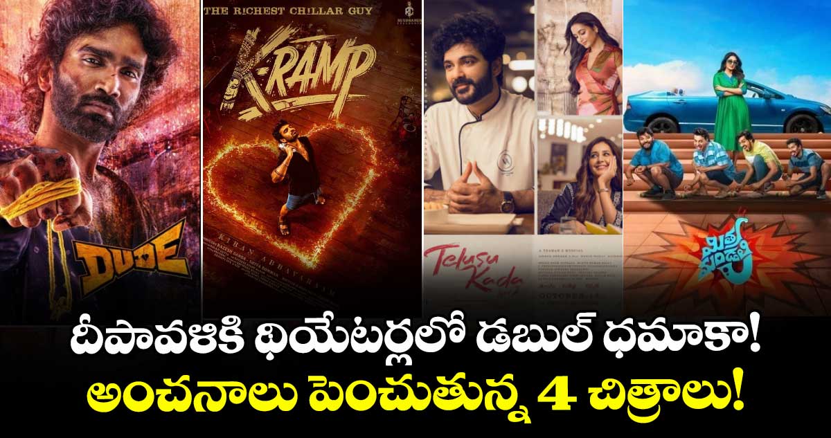  Diwali Box Office: దీపావళికి థియేటర్లలో డ‌బుల్ ధ‌మాకా! అంచనాలు పెంచుతున్న 4 చిత్రాలు!