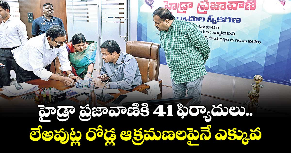 హైడ్రా ప్రజావాణికి 41 ఫిర్యాదులు ..లేఅవుట్ల రోడ్ల ఆక్రమ‌‌‌‌ణ‌‌‌‌లపైనే ఎక్కువ