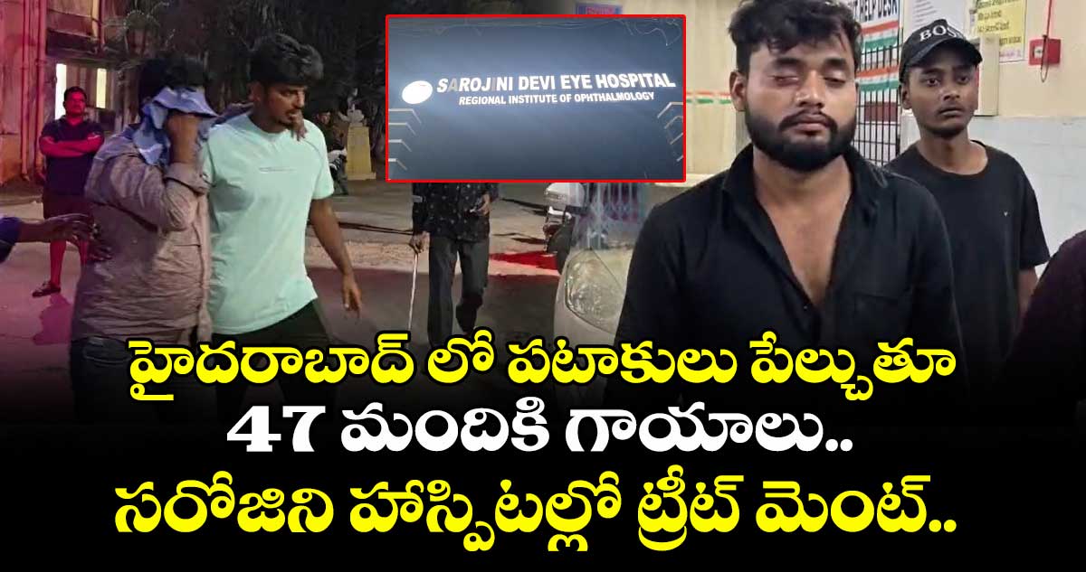 హైదరాబాద్ లో పటాకులు పేల్చుతూ 47 మందికి గాయాలు.. సరోజిని హాస్పిటల్లో ట్రీట్ మెంట్..