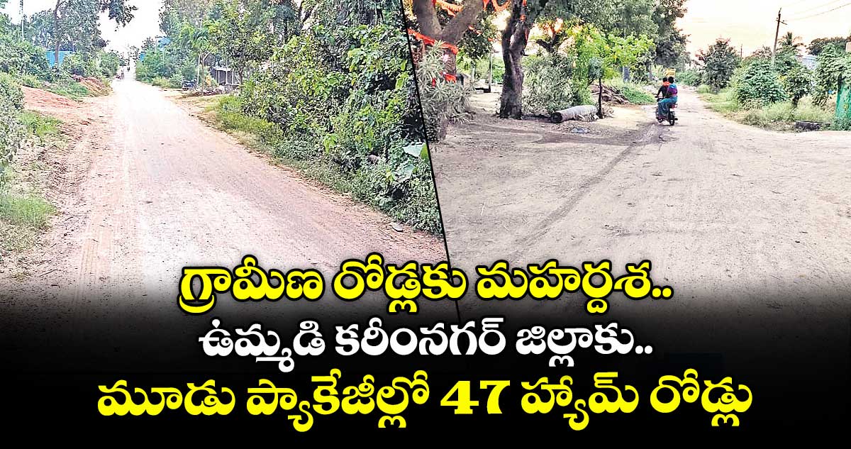 గ్రామీణ రోడ్లకు మహర్దశ..ఉమ్మడి కరీంనగర్ జిల్లాకు మూడు ప్యాకేజీల్లో 47 హ్యామ్ రోడ్లు మంజూరు