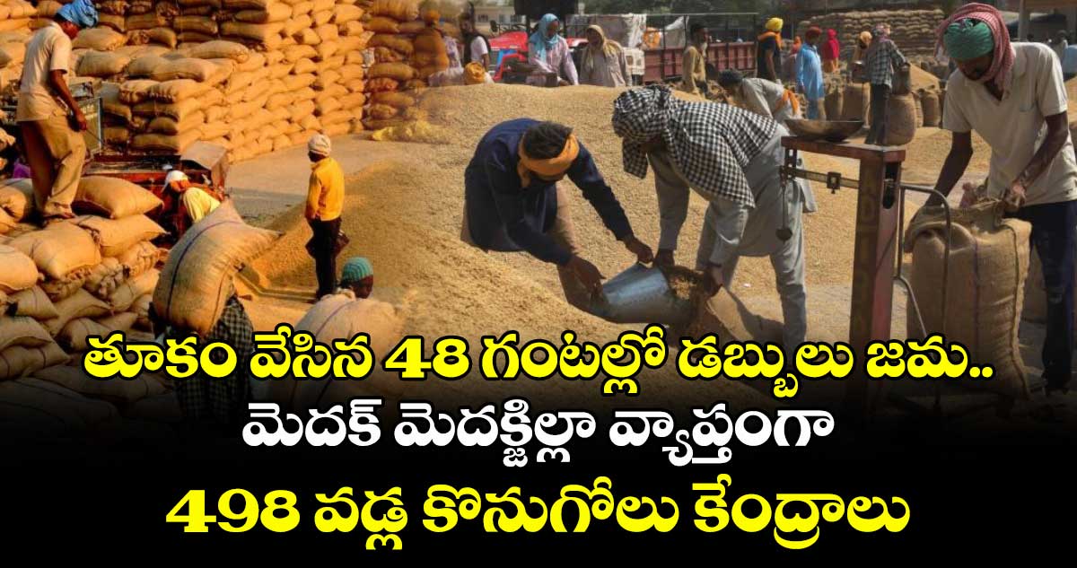 తూకం వేసిన 48 గంటల్లో డబ్బులు జమ..మెదక్ మెదక్జిల్లా వ్యాప్తంగా 498 వడ్ల కొనుగోలు కేంద్రాలు : సామల జగదీశ్ కుమార్