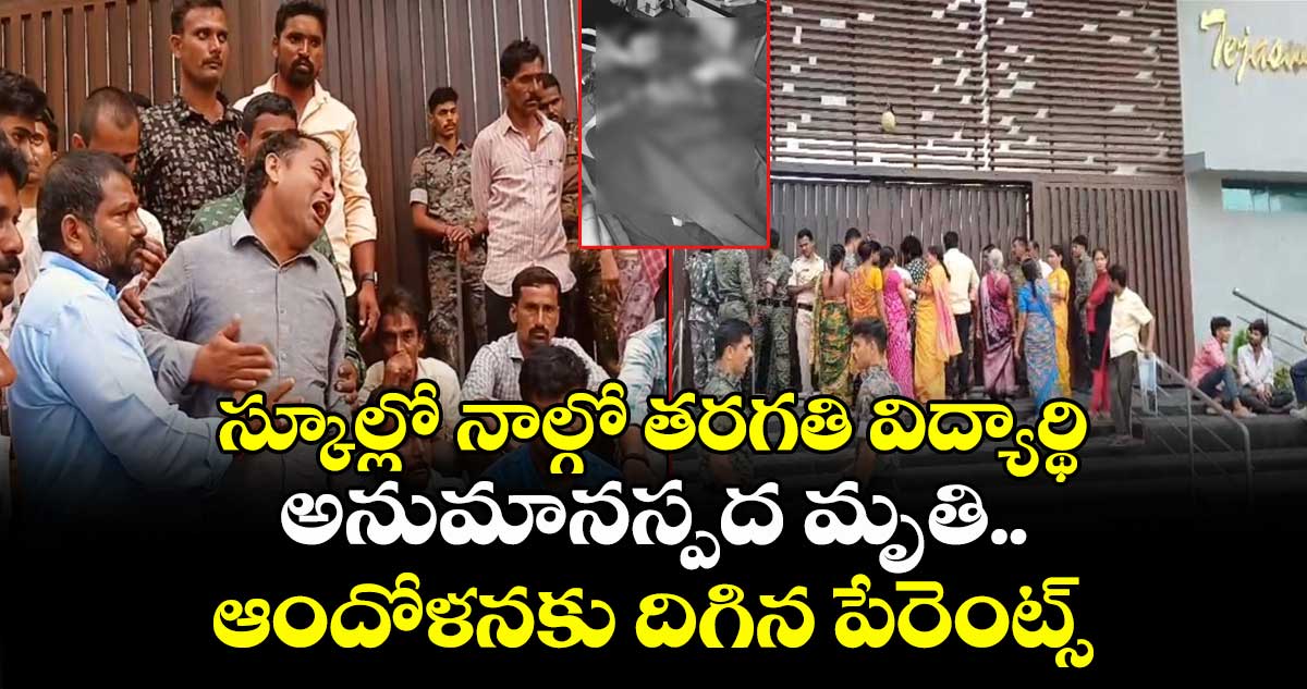 స్కూల్లో నాల్గో తరగతి విద్యార్థి అనుమానస్పద మృతి.. ఆందోళనకు దిగిన పేరెంట్స్