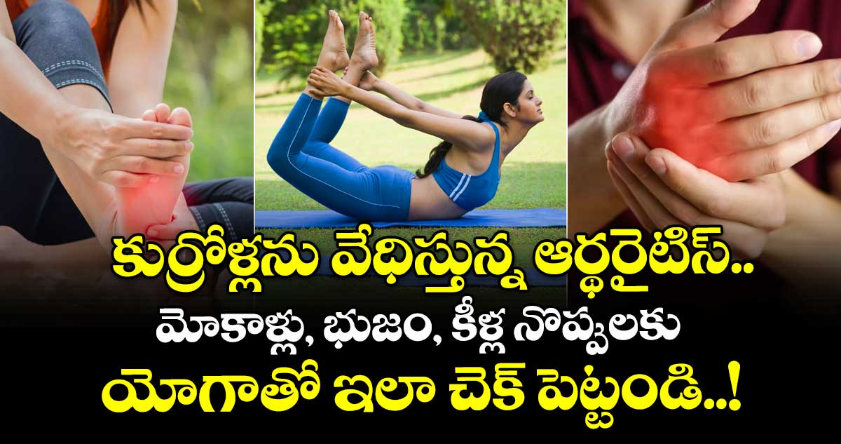 Health Tips : కుర్రోళ్లను వేధిస్తున్న ఆర్థరైటిస్.. మోకాళ్లు, భుజం, కీళ్ల నొప్పులకు యోగాతో ఇలా చెక్ పెట్టండి..!