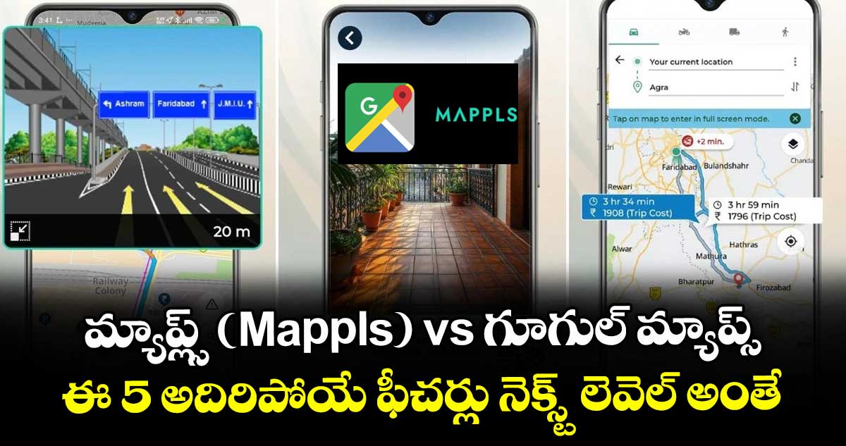 మ్యాప్ల్స్ (Mappls) vs గూగుల్ మ్యాప్స్: ఈ 5 అదిరిపోయే ఫీచర్లు నెక్స్ట్ లెవెల్ అంతే..