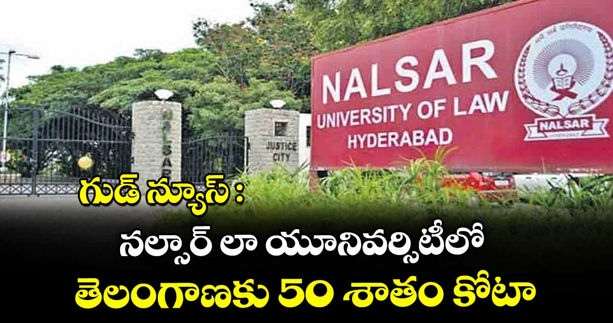 గుడ్ న్యూస్ : నల్సార్ లా యూనివర్సిటీలో తెలంగాణకు 50 శాతం కోటా