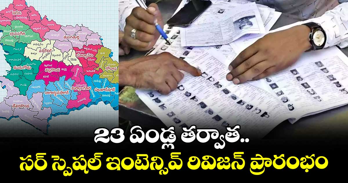 23 ఏండ్ల తర్వాత.. సర్ స్పెషల్ ఇంటెన్సివ్ రివిజన్ ప్రారంభం