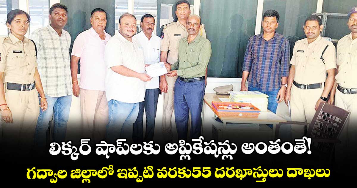  లిక్కర్  షాప్ లకు అప్లికేషన్లు అంతంతే!..గద్వాల జిల్లాలో ఇప్పటి వరకు55 దరఖాస్తులు దాఖలు