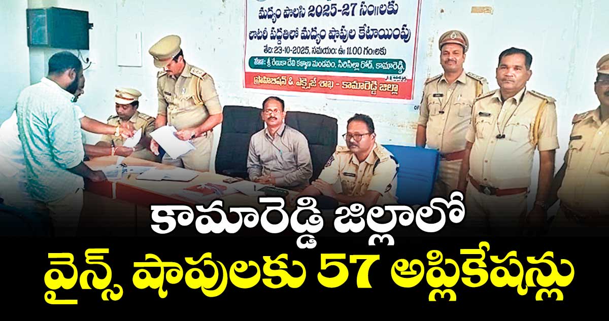 కామారెడ్డి జిల్లాలో వైన్స్ షాపులకు 57 అప్లికేషన్లు