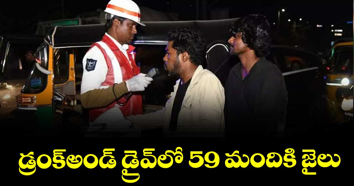 డ్రంక్అండ్ డ్రైవ్లో 59 మందికి జైలు