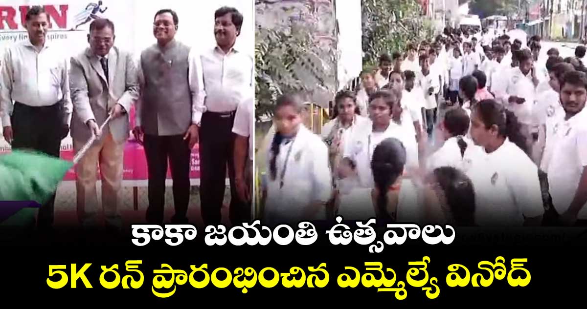 కాకా జయంతి ఉత్సవాలు..5K రన్ ప్రారంభించిన ఎమ్మెల్యే వినోద్