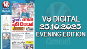 V6 DIGITAL 25.10.2025 EVENING EDITION