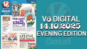 V6 DIGITAL 14.10.2025 EVENING EDITION