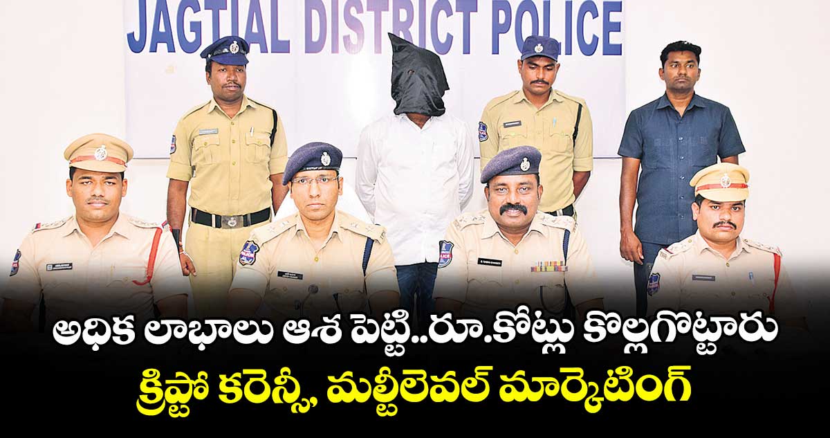 అధిక లాభాలు ఆశ పెట్టి..రూ.కోట్లు కొల్లగొట్టారు..క్రిప్టో కరెన్సీ, మల్టీలెవల్ మార్కెటింగ్ పేరిట మోసం