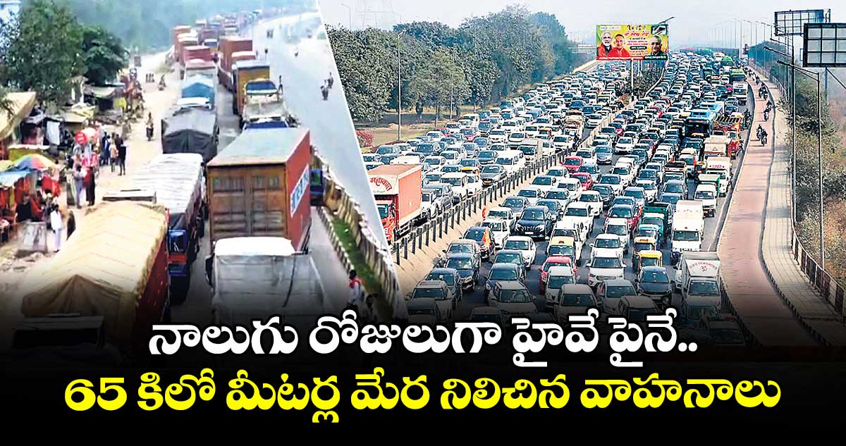 నాలుగు రోజులుగా హైవే పైనే .. 65 కిలో మీటర్ల మేర నిలిచిన వాహనాలు