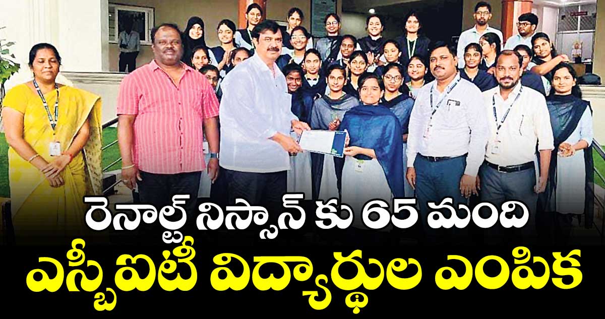 రెనాల్ట్ నిస్సాన్ కు 65 మంది ఎస్బీఐటీ విద్యార్థుల ఎంపిక