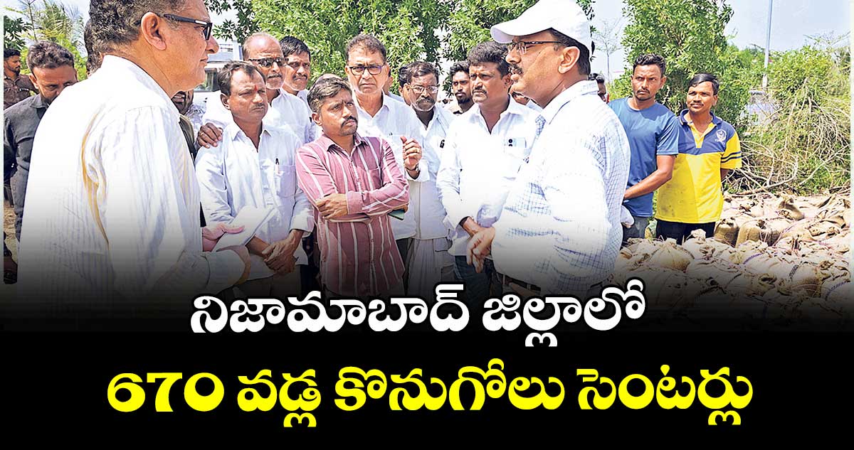 నిజామాబాద్ జిల్లాలో 670 వడ్ల కొనుగోలు సెంటర్లు : కలెక్టర్ వినయ్కృష్ణారెడ్డి