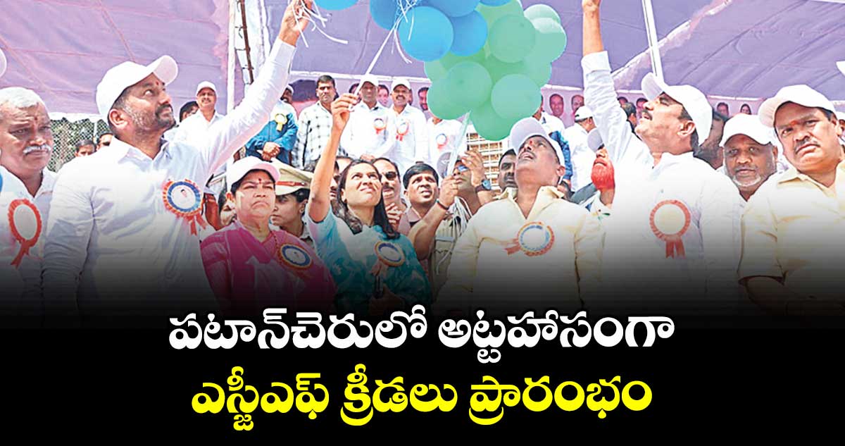 పటాన్చెరులో అట్టహాసంగా ఎస్జీఎఫ్ క్రీడలు ప్రారంభం