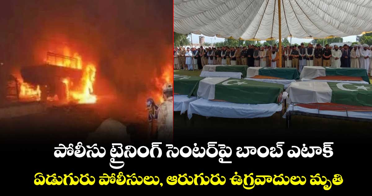 పోలీసు ట్రైనింగ్ సెంటర్‎పై బాంబ్ ఎటాక్: ఏడుగురు పోలీసులు, ఆరుగురు ఉగ్రవాదులు మృతి