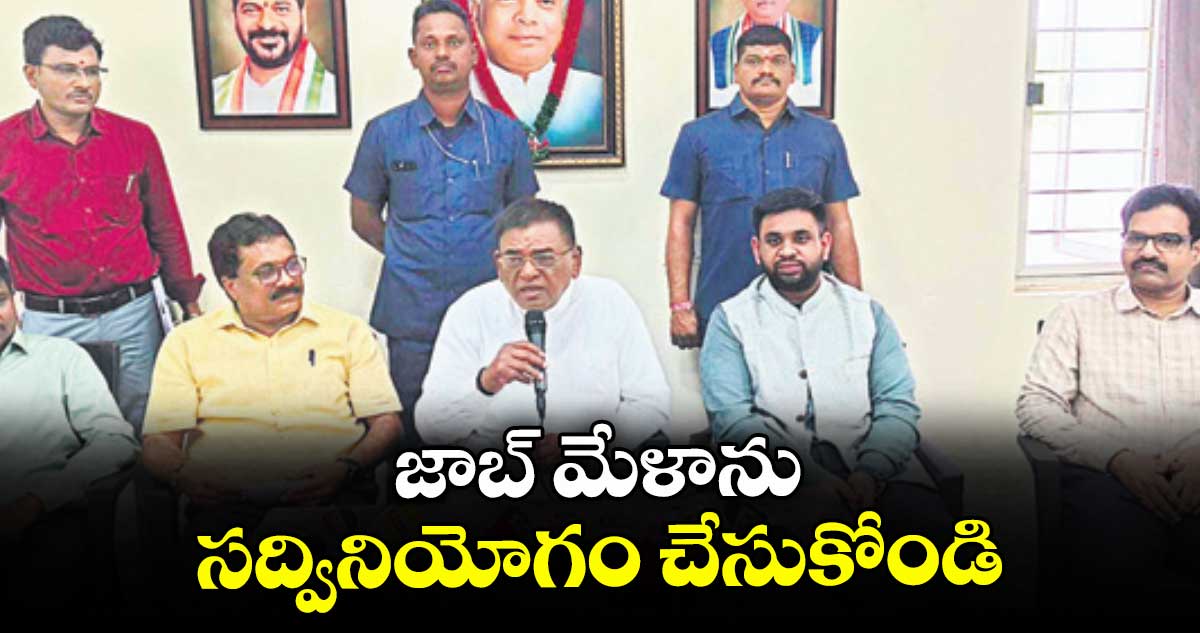 జాబ్ మేళాను సద్వినియోగం చేసుకోండి : ఎమ్మెల్యే గడ్డం వినోద్