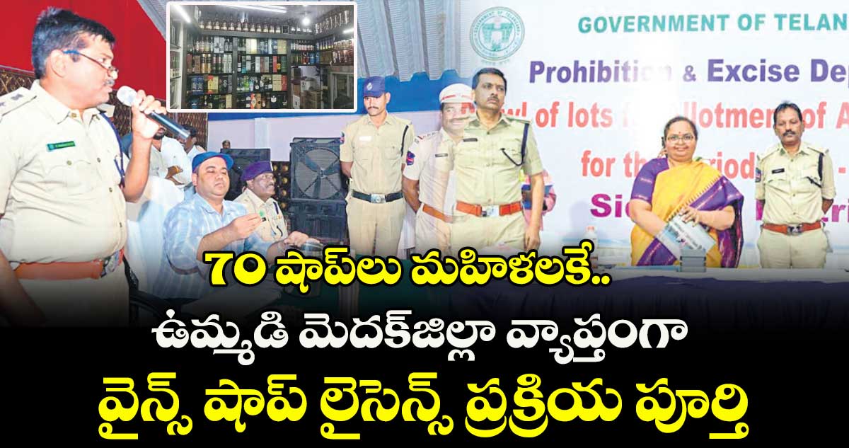 70 షాప్లు మహిళలకే.. ఉమ్మడి మెదక్జిల్లా వ్యాప్తంగా వైన్స్ షాప్ లైసెన్స్ ప్రక్రియ పూర్తి