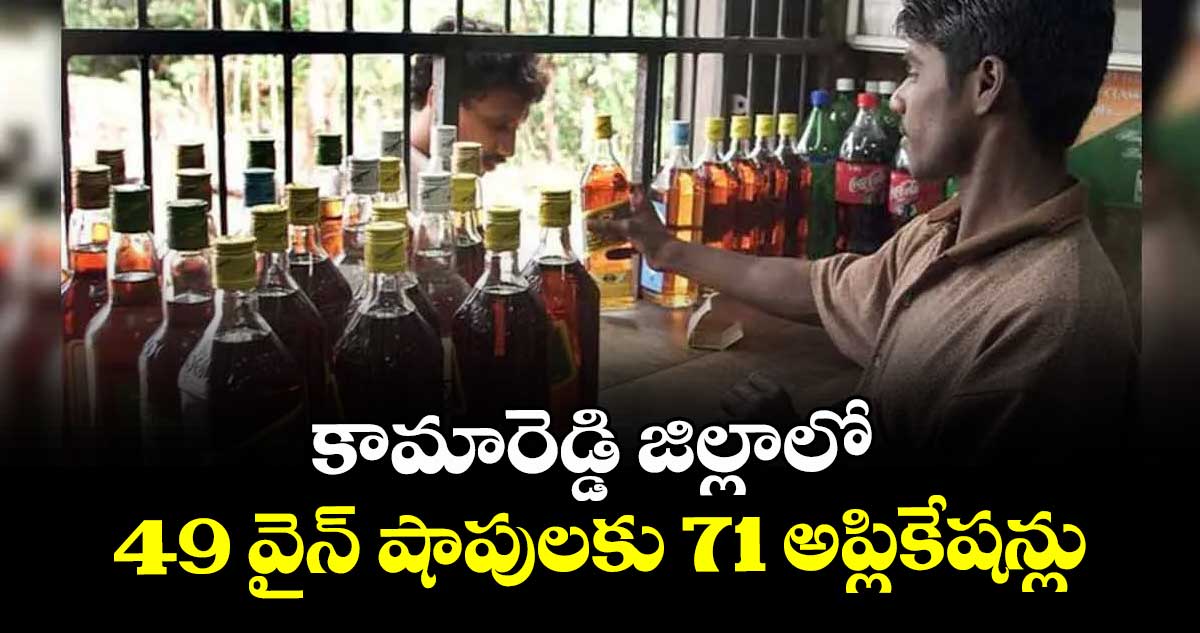 కామారెడ్డి జిల్లాలో 49 వైన్ షాపులకు 71 అప్లికేషన్లు