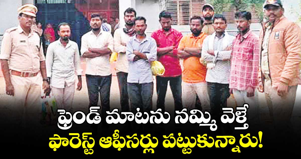ఫ్రెండ్ మాటను నమ్మి వెళ్తే..  ఫారెస్ట్ ఆఫీసర్లు పట్టుకున్నారు!