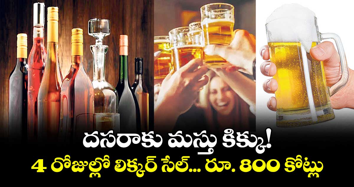 దసరాకు మస్తు కిక్కు! 4 రోజుల్లో లిక్కర్ సేల్... రూ. 800 కోట్లు