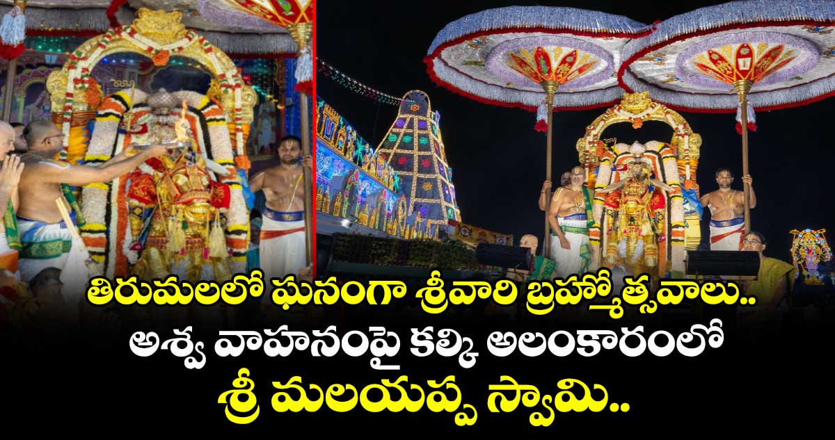 తిరుమలలో ఘనంగా శ్రీవారి బ్రహ్మోత్సవాలు.. అశ్వ వాహ‌నంపై కల్కి అలంకారంలో శ్రీ మ‌ల‌య‌ప్ప‌ స్వామి..